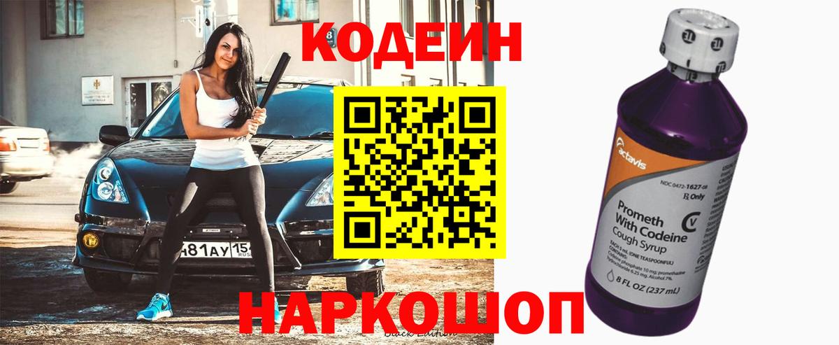Кодеин Purple Drank Заречный